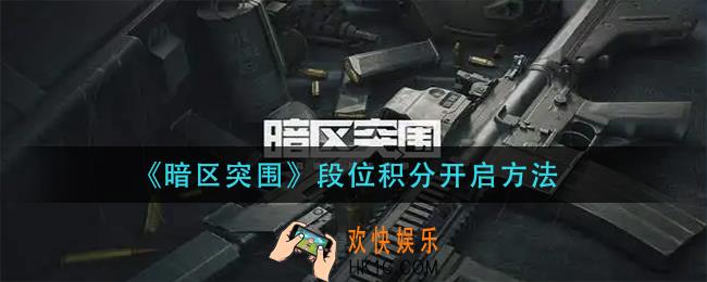 暗区突围段位积分怎么开启