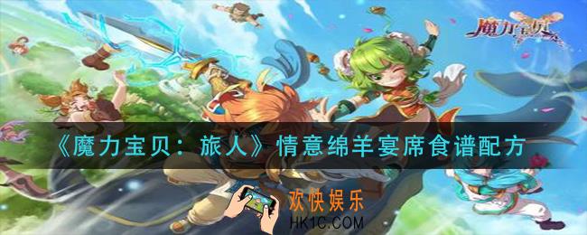 魔力宝贝旅人情意绵羊宴席怎么做