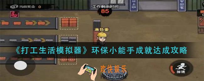 打工生活模拟器环保小能手成就怎么达成