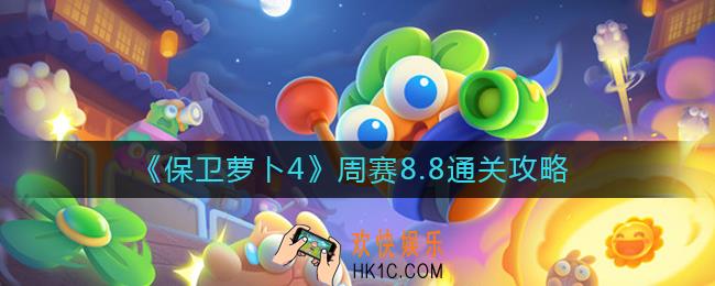 保卫萝卜4周赛8.8怎么过