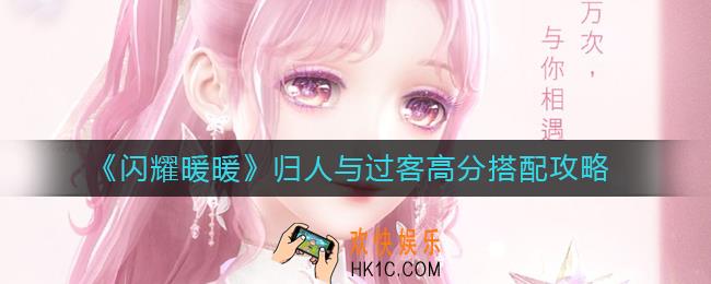 闪耀暖暖归人与过客怎么搭配