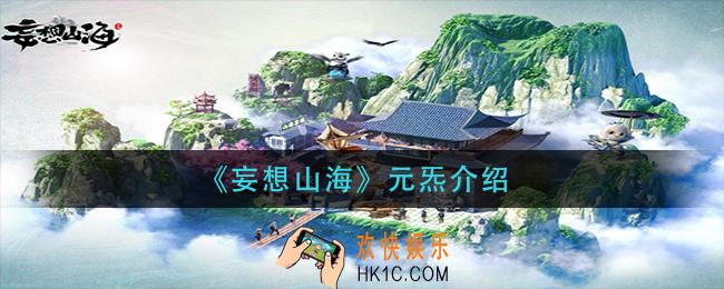 妄想山海元炁是什么