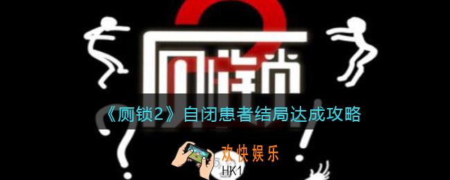 厕锁2结局自闭患者怎么达成