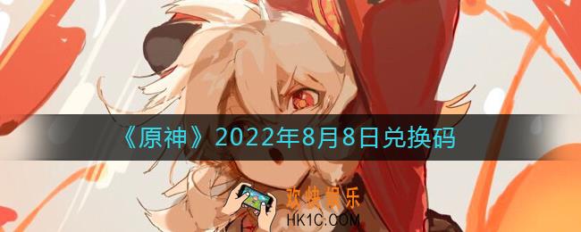 原神8月8日兑换码在哪领