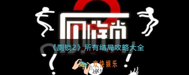 厕锁2所有结局攻略大全