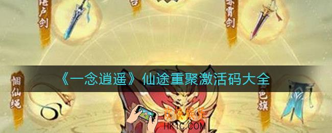 一念逍遥仙途重聚激活码是什么