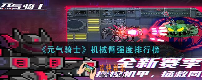 元气骑士机械臂强度怎么样