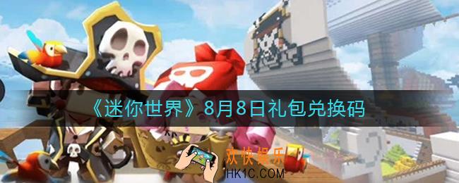 迷你世界8月8日礼包兑换码2022