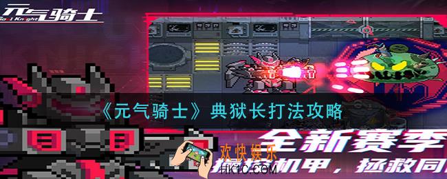 元气骑士典狱长怎么打