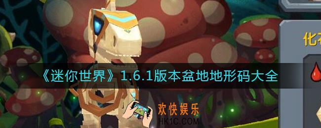 迷你世界1.6.1盆地地形码有哪些