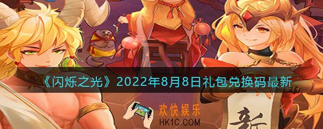 闪烁之光8月8日兑换码是什么