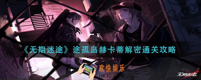 无期迷途途孤岛赫卡蒂解密怎么过