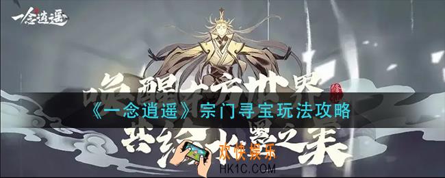 一念逍遥宗门寻宝怎么玩