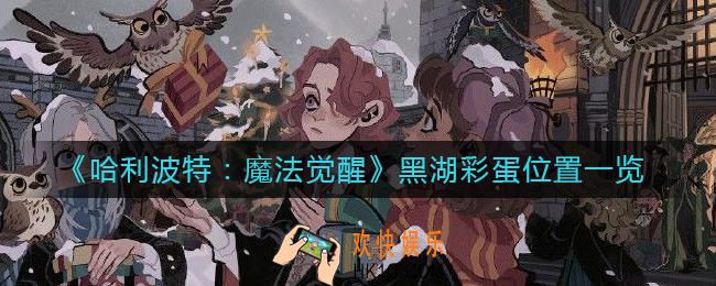 哈利波特魔法觉醒黑湖彩蛋在哪