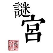 谜宫·如意琳琅图籍