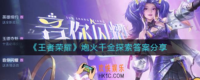 王者荣耀炮火千金探索答案是什么