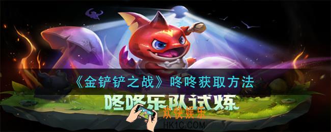 金铲铲之战咚咚怎么获得