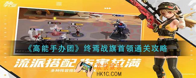 高能手办团终焉战旗首领怎么过