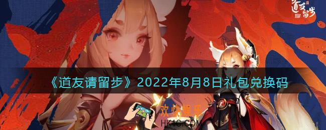 道友请留步8月8日礼包兑换码是什么
