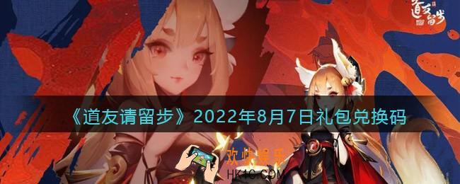 道友请留步8月7日礼包兑换码是什么