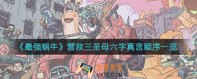 最强蜗牛营救三圣母六字真言是什么