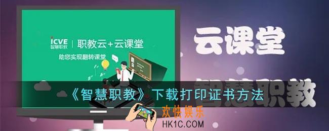 智慧职教怎么下载证书