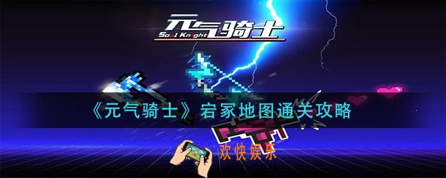 元气骑士宕冢地图怎么过