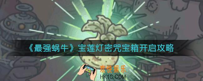 最强蜗牛宝莲灯密咒宝箱怎么开