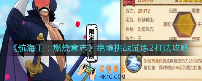 航海王燃烧意志绝境挑战试炼2怎么打