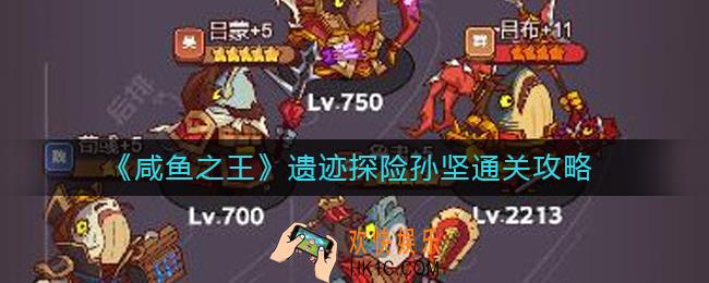 咸鱼之王遗迹探险孙坚怎么过