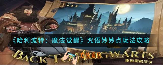 哈利波特魔法觉醒咒语妙妙点怎么玩