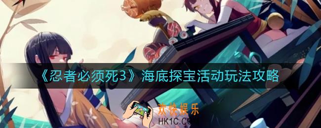 忍者必须死3海底探宝活动怎么玩