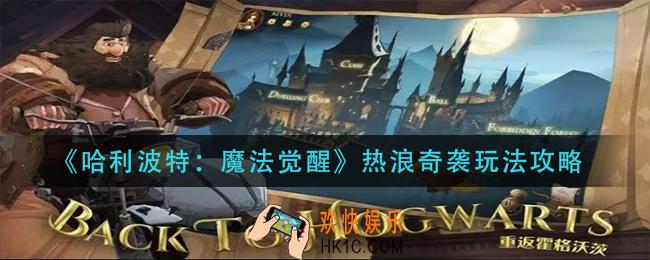 哈利波特魔法觉醒热浪奇袭怎么玩
