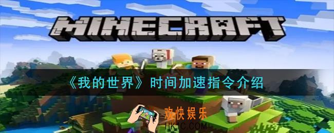 我的世界时间加速指令是什么