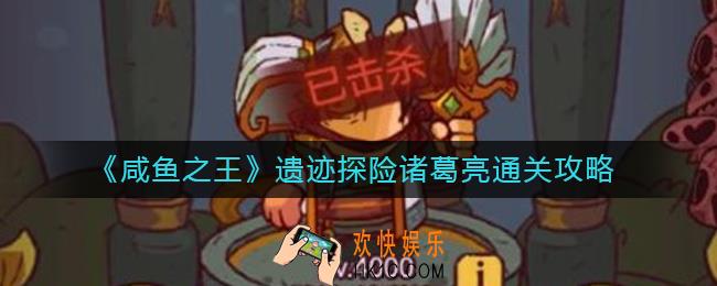 咸鱼之王遗迹探险诸葛亮怎么过