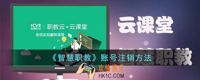 智慧职教怎么注销账号