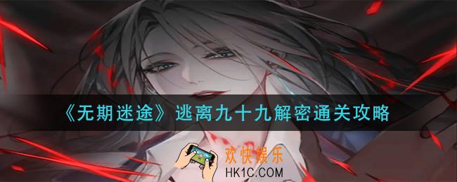 无期迷途逃离九十九解密怎么过