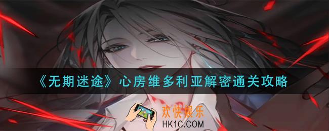 无期迷途心房维多利亚解密怎么过