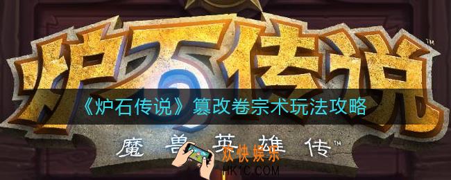炉石传说篡改卷宗术怎么玩