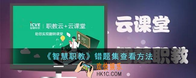 智慧职教怎么看错题