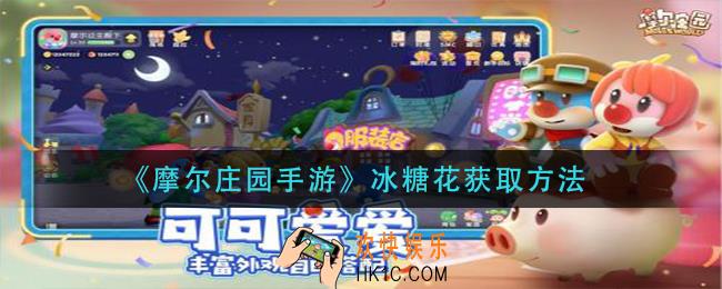 摩尔庄园手游冰糖花怎么获得