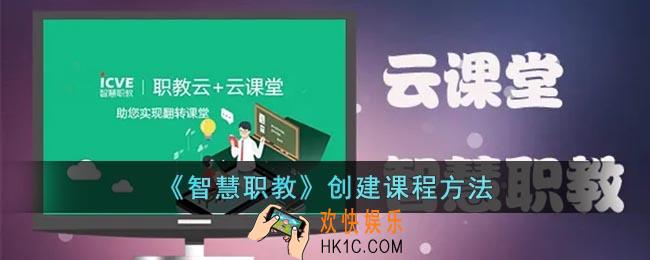 智慧职教怎么创建课程