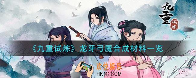 九重试炼龙牙弓魔合成需要哪些材料