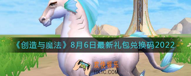 创造与魔法8月6日礼包兑换码是什么2022最新