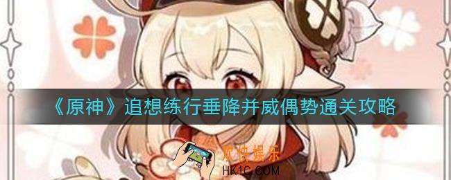 原神垂降并威偶势怎么过