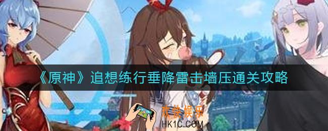 原神垂降雷击墙压怎么过