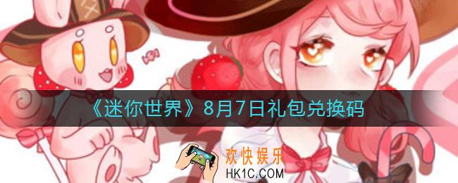 迷你世界8月7日礼包兑换码2022