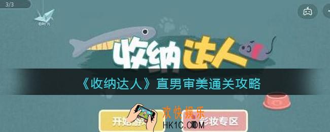 抖音游戏收纳达人直男审美通关攻略