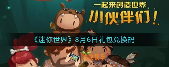 迷你世界8月6日礼包兑换码2022