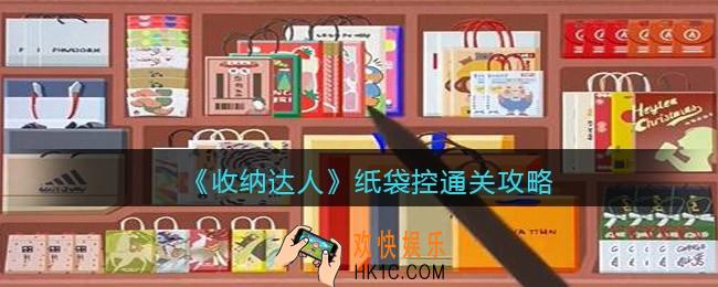 抖音收纳达人纸袋控通关攻略